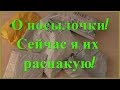 ПОСЫЛКИ С ALIEXPRESS. СЕЙЧАС Я ИХ РАСПАКУЮ!