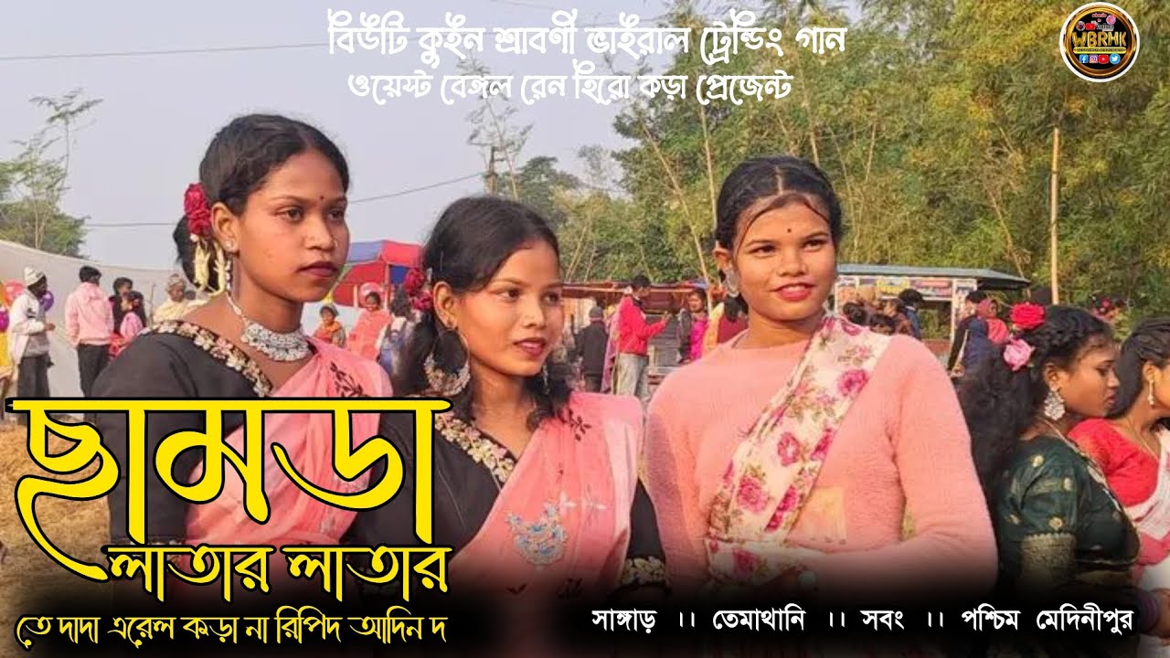 Chamda Latar Latar Te | Sraboni | New Santali Pogram Video 2026 #newsantali #video  #santalitrending