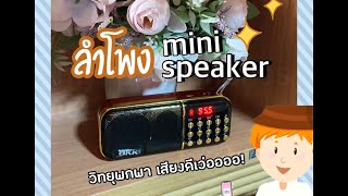 รีวิว ลำโพงวิทยุ mini speaker เสียงดี คมชัด มีช่องเสียบการ์ด ไม่ติองหมุนหาคลื่น