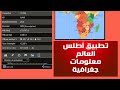 تطبيق اطلس العالم كم هائل من المعلومات الجغرافية 