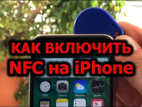 Как включить NFC в iPhone (6, 7, 8, X)