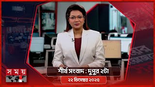 শীর্ষ সংবাদ | দুপুর ২টা | ২২ ডিসেম্বর ২০২৫| Somoy TV Headline 2pm| Latest Bangladeshi News screenshot 3