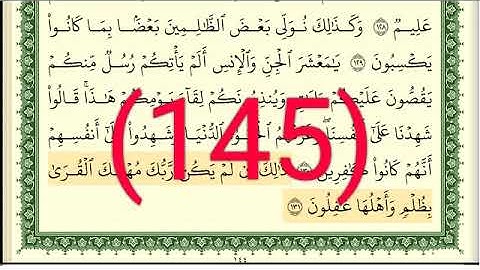 سورة الأنعام رقم الصفحة 145 مجود بصوت القارئ الشيخ أيمن سويد حفظه الله