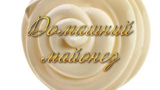 Готовим домашний майонез Готовим домашний майонез