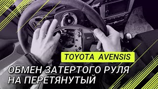 Обмен затертого руля Toyota Avensis на перетянутый