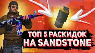 ТОП 5 РАСКИДОК НА КАРТЕ SANDSTONE | STANDOFF 2