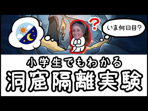 【時間がバグる】人間を500日地下に閉じ込めた「洞窟隔離実験」とは何か？【小学生でもわかる科学・ざっくり解説】のサムネイル