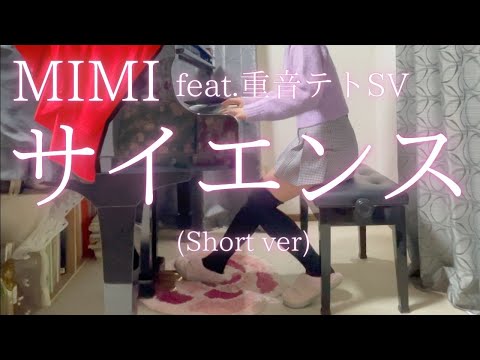 【MIMI】feat.重音テトSV「サイエンス」(Short ver) を弾いてみました。