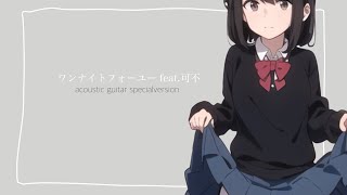 ワンナイトフォーユー feat.可不 acoustic/guitar version