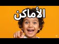 تعلم أسماء الأماكن للأطفال Places For Kids 