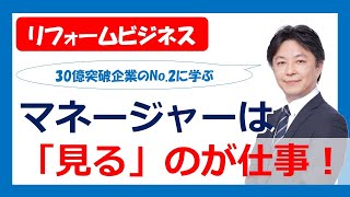 マネージャー は「見る」のが仕事！　～３つの「見る」で成果を出すマネジメント～ presented by リフォーム経営online