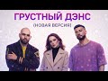 Artik &amp; Asti — Грустный Дэнс 2026 (2) | Новое Звучание