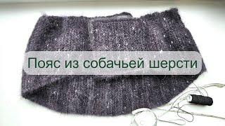 картинка: Простой способ связать пояс из собачей шерсти