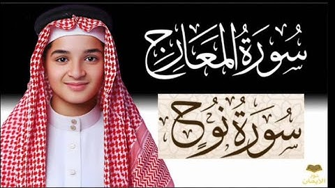 تلوت تخطف القلوب من عبد الله شعبان (سورة المعارج سورة نوح)