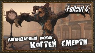 Fallout 4 - Легендарный Вожак Когтей Смерти