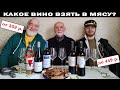 Какое вино от 359 р. взять к мясу?