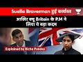 Suella Braverman हुई बर्खास्त आखिर क्यू Britain के P. M. ने लिया ये बड़ा कदम || Richa Pandey