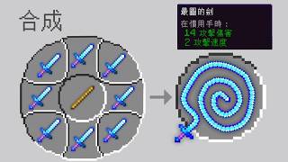 Minecraft 最強最圓的劍,使用圓形工作台合成圓型物品世界生存!