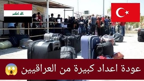 عودت اعداد كبير من العراقيين في تركيا 😱