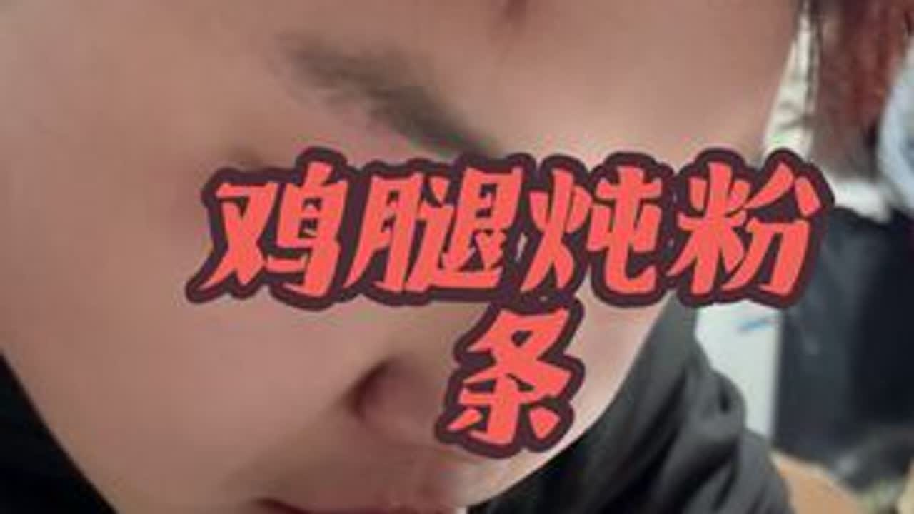 鸡腿炖粉条嘎嘎香#农村生活#农村美食#农村段子#铁锅炖#农村剧情