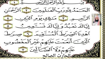 سورة الفاتحة ترتيل خاشع جميل حزين لسورة الفاتحة سورة الحمد للقارئ الحارث الصالح وفقه الله