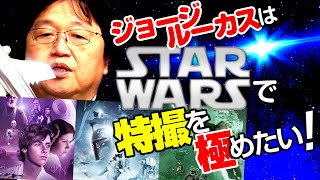 アナログ特撮の限界を極める！ 初心者でもわかるスター・ウォーズシリーズとジョージ・ルーカス その1