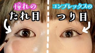 半顔メイクでコンプレックスの再確認します。あなたの意見もください。
