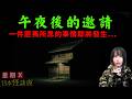 【午夜後的邀請/奇怪信件】星期X日本怪談夜 | 為了求證一個都市傳說 、午夜12點他到了久保先生家中、結局他遇上了一件匪夷所思的事情 | 起雞皮系列 | #都市傳說 #詭異 #怪談 #日本怪談 #鬼故
