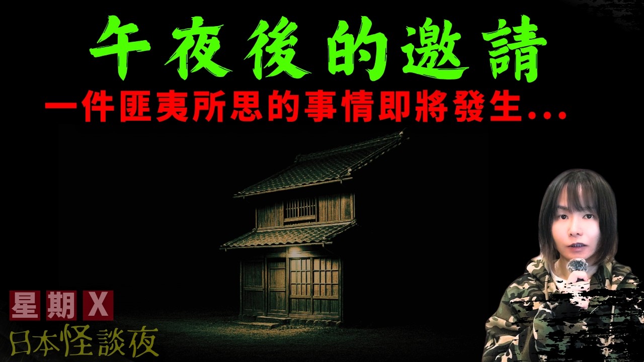 【午夜後的邀請/奇怪信件】星期X日本怪談夜 | 為了求證一個都市傳說 、午夜12點他到了久保先生家中、結局他遇上了一件匪夷所思的事情 | 起雞皮系列 | #都市傳說 #詭異 #怪談 #日本怪談 #鬼故