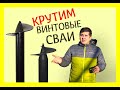 Монтаж винтовых свай под каркасный дом. Свайно-винтовой фундамент. Заглубление 108 мм винтовых свай