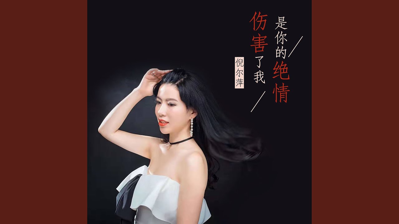 Watch 是你的绝情伤害了我 on YouTube Watch 是你的绝情伤害了我 on YouTube