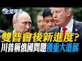 美俄烏會談及澤倫斯基訪美