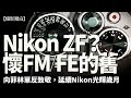 Nikon菲林單反feel新機應叫ZF嗎？預計月底推出，外型激似FM/FE