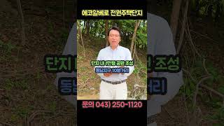 청주 동남지구 10분거리 에코알베로 전원주택단지 입니다 #청주부동산 #부동산 #전원주택