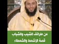 من طرائف الشيب والشياب قصة الأشمط والشمطاء الشيخ سعيد الكملي قصة قصة جميلة