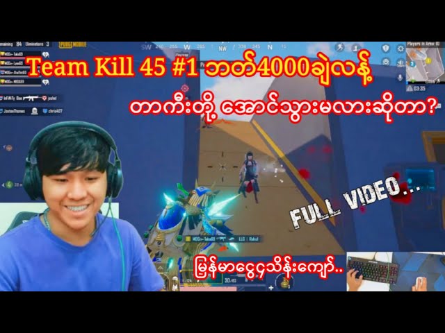 Team Kill 45 ဘတ်4000ချဲလန့်ရှိလို့ တာကီးတို့ရှယ်လိုက်ကြုံးနေပြီ😬#taka#pubgmobile class=