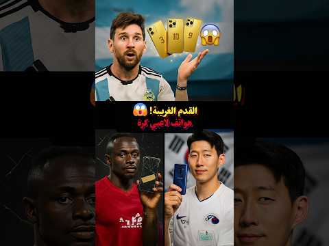 شو نوع الجوالات اللي يستخدمها لاعبين الكرة