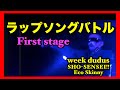 昇雷RapSongBattle / First Stage