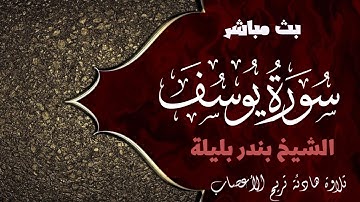 Surat Yusuf | الشيخ بندر بليلة سورة يوسف كاملة | تلاوة هادئة تزيل الهموم