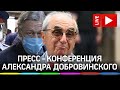Новые подробности дела Ефремова: пресс-конференция Александра Добровинского