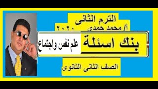 بنك اسئلة علم نفس واجتماع - للصف الثانى الثانوى - ترم ثانى -  2020