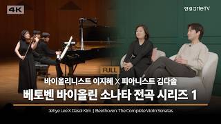 4K | 이지혜 x 김다솔 Beethoven 1 with 아티스트 인터뷰 | 베토벤 바이올린 소나타 전곡 시리즈 1