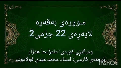 خوێندنەوەی لاپەڕەی 22 ی قورئان، سوورەتی بەقەره لەگەڵ وەرگێڕانی کوردی و فارسیدا. (سوره بقره صفحه 22)