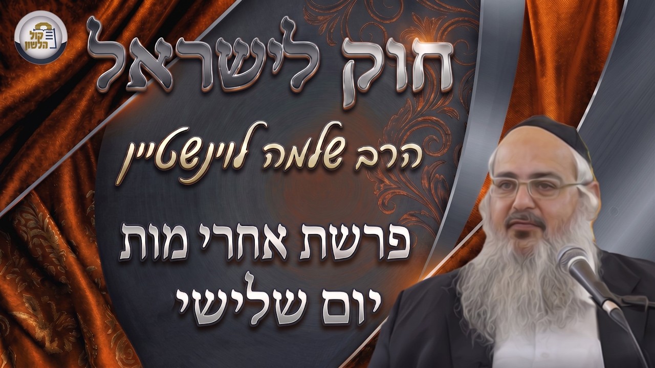 חוק לישראל - פרשת אחרי מות - יום שלישי | הרב שלמה לוינשטיין