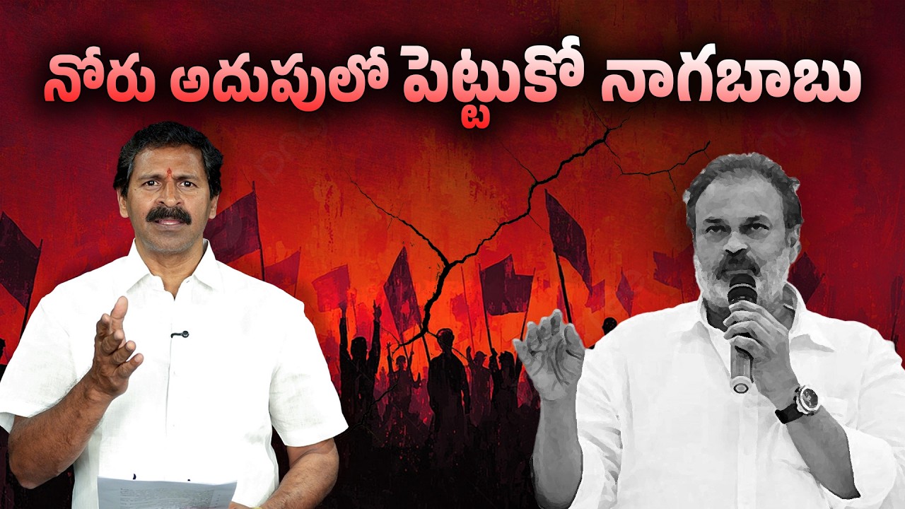 నాగబాబు.. నోరు అదుపులో లేకపోతే పరిణామాలు తప్పవు #YSRCPTALKS #YSRCP #ysjagan #nagababu #vangaveeti