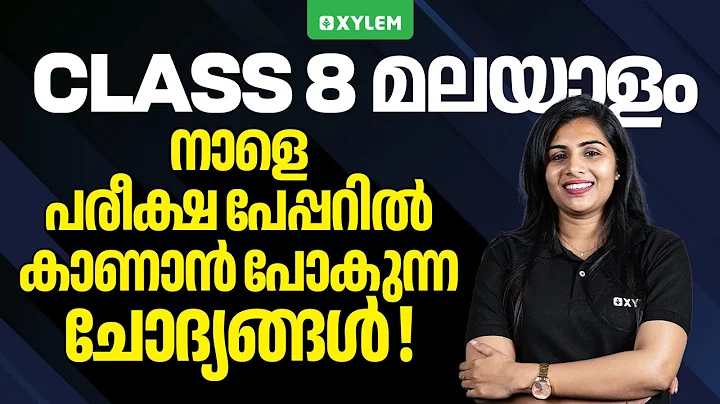 Class 8 Christmas Exam : Malayalam / നാളെ പരീക്ഷ പേപ്പറിൽ കാണാൻപോകുന്ന ചോദ്യങ്ങൾ | Xylem Class 8