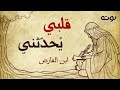 قلبي يحدثني بأنك متلفي   القصيدة كاملة مع الكلمات     ابن الفارض   بصوت د عهدي محمود نجومي