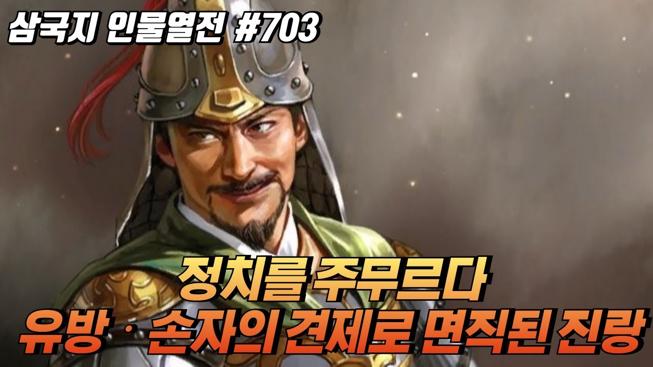 위나라의 정치를 주무르다 유방‧손자의 견제로 면직된 '진랑' [삼국지 인물열전] #703 - YouTube