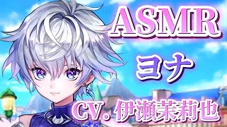 【白猫】ヨナ ASMR （CV. 伊瀬茉莉也）【白猫バイノーラル ヨナ】