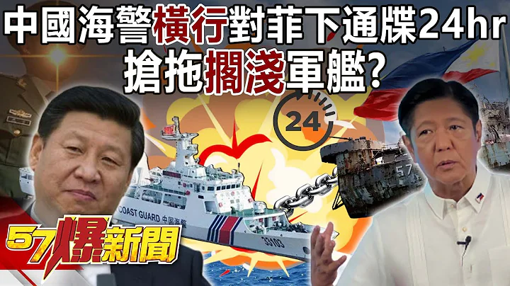 中國海警「橫行」！對菲下最後通牒倒數24hr… 搶拖「擱淺」軍艦？-馬西屏 徐俊相《57爆新聞》網絡獨播版-2100 2023.06.14 - 天天要聞